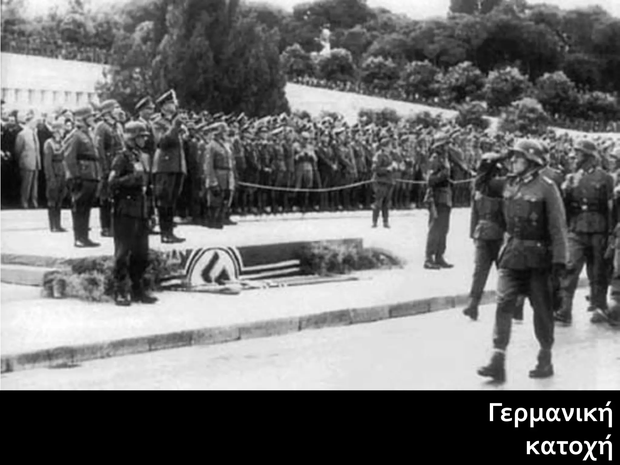 Γερμανική
   κατοχή
 