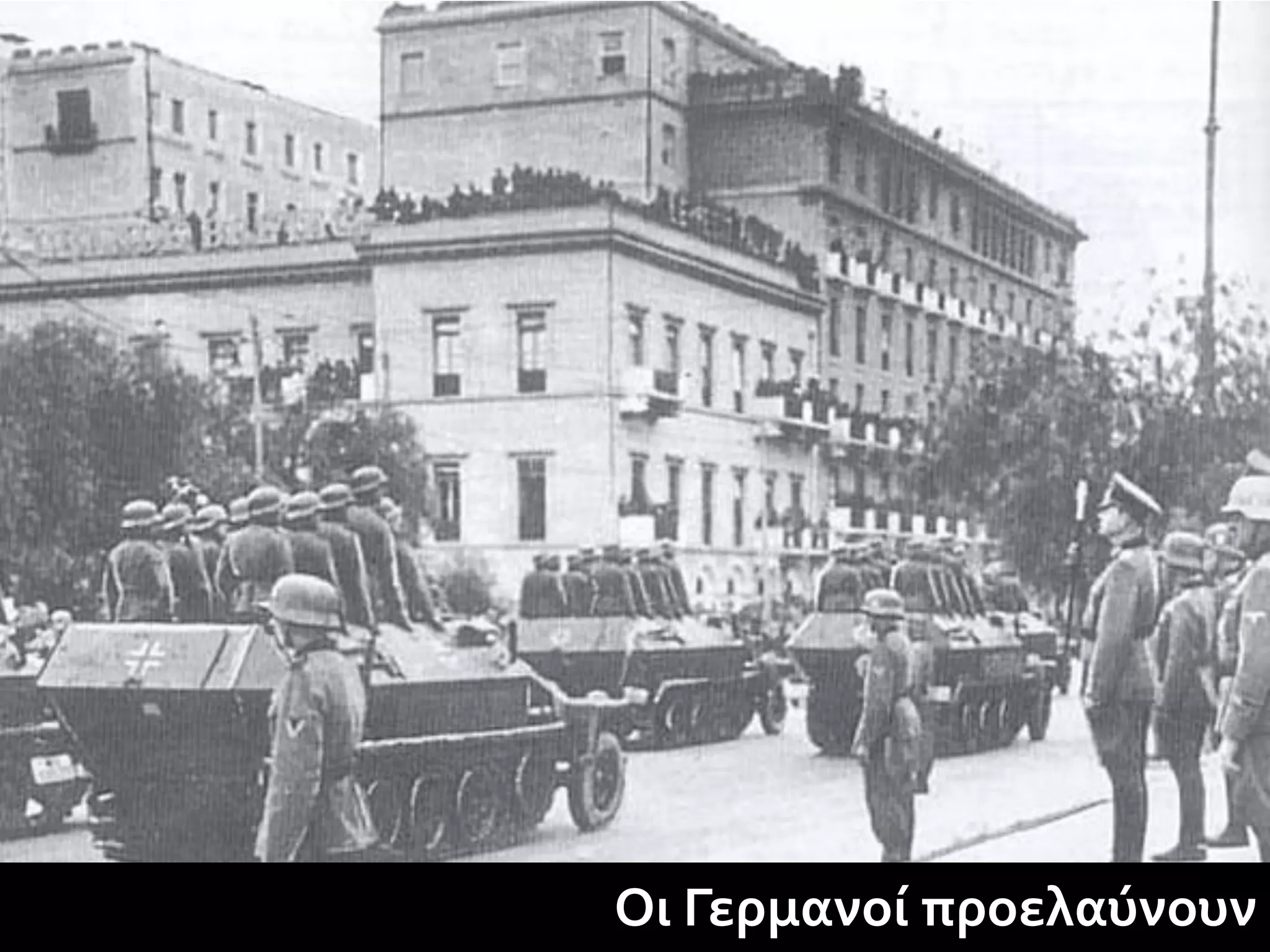 Οι Γερμανοί προελαύνουν
 