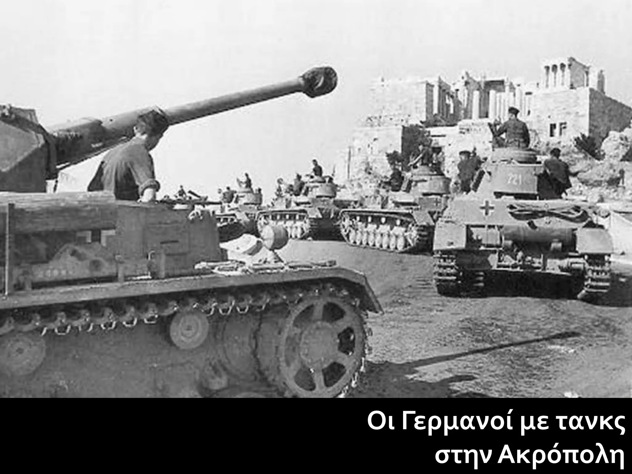 Οι Γερμανοί με τανκς
     στην Ακρόπολη
 