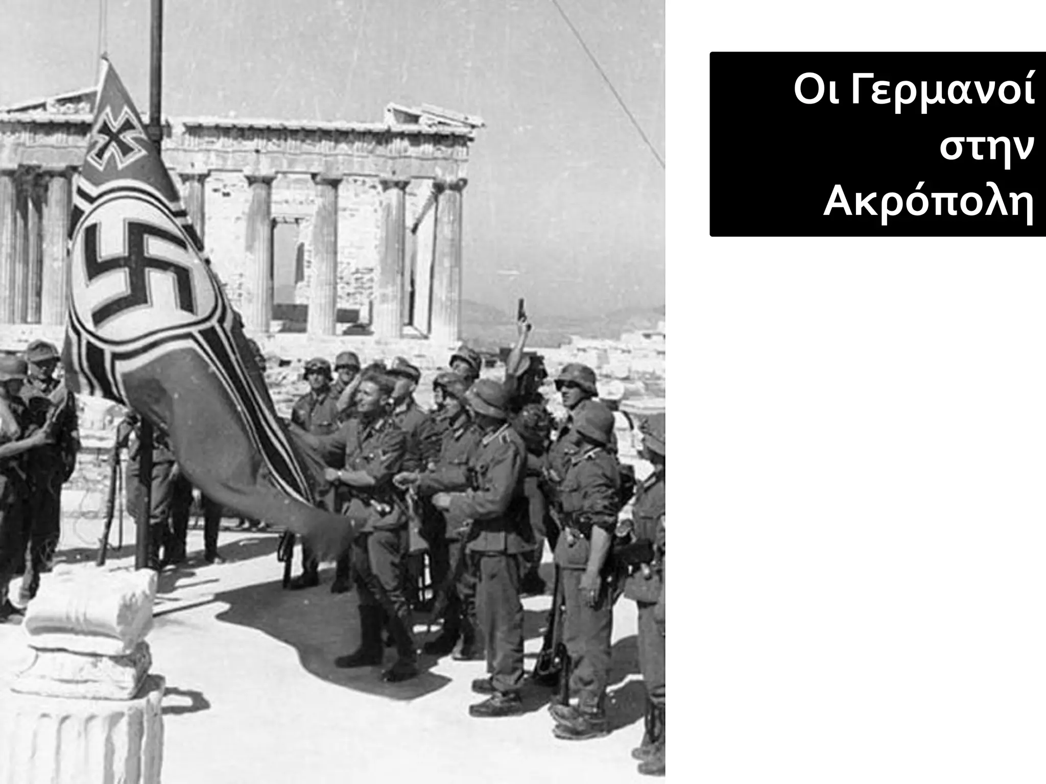 Οι Γερμανοί
       στην
 Ακρόπολη
 