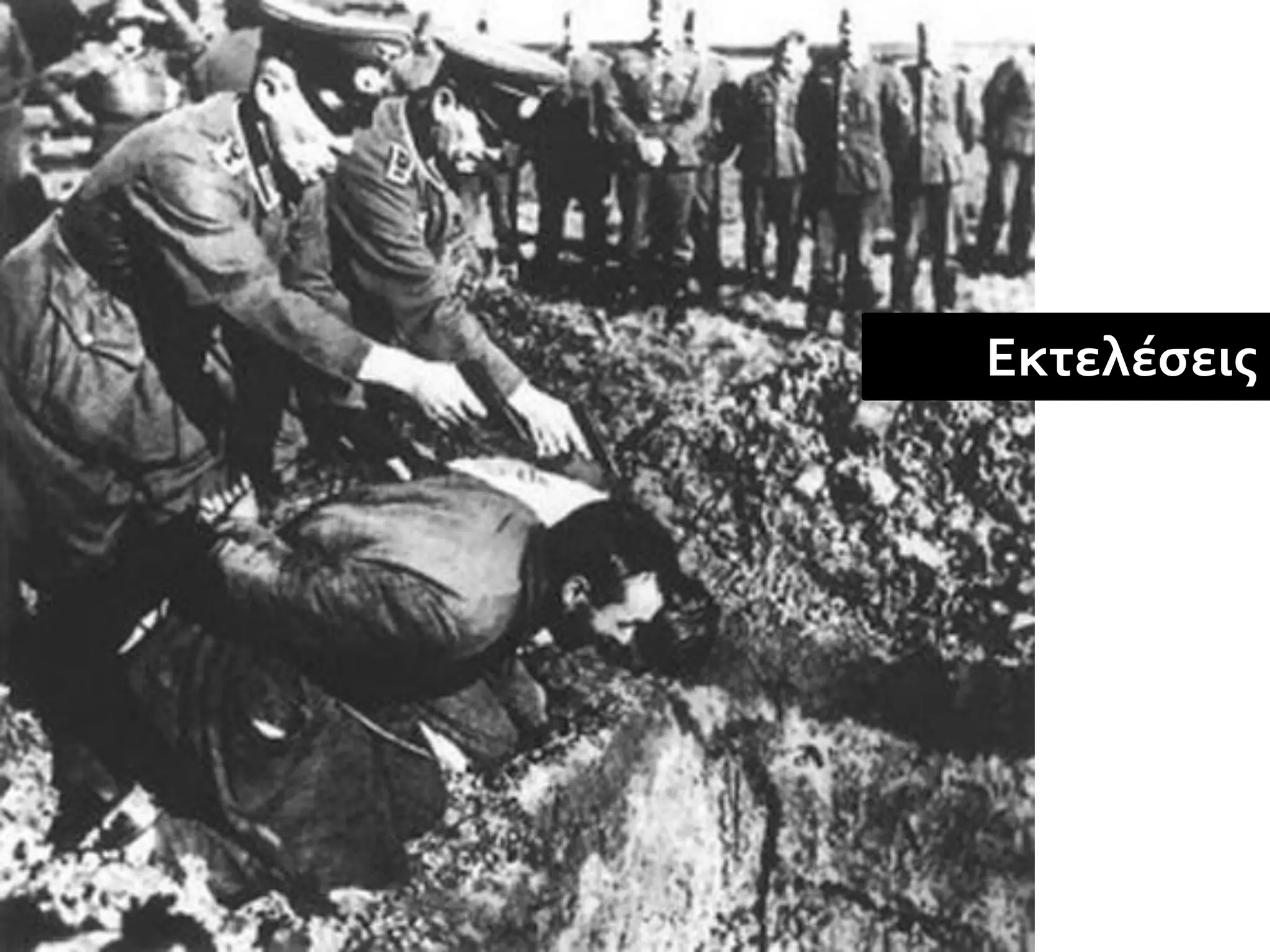 Εκτελέσεις
 