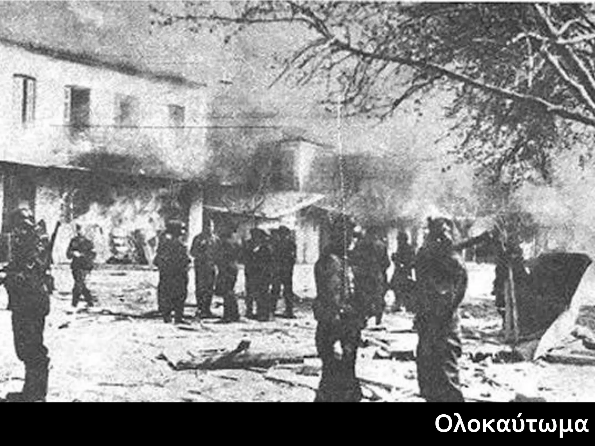 Ολοκαύτωμα
 