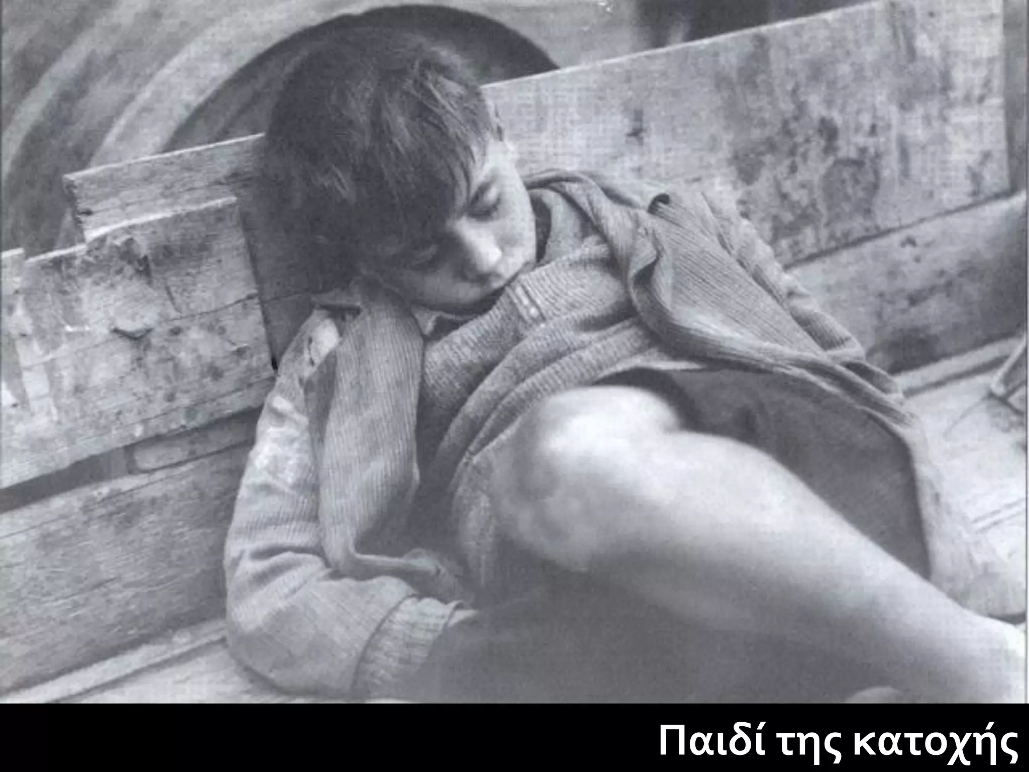 Παιδί της κατοχής
 