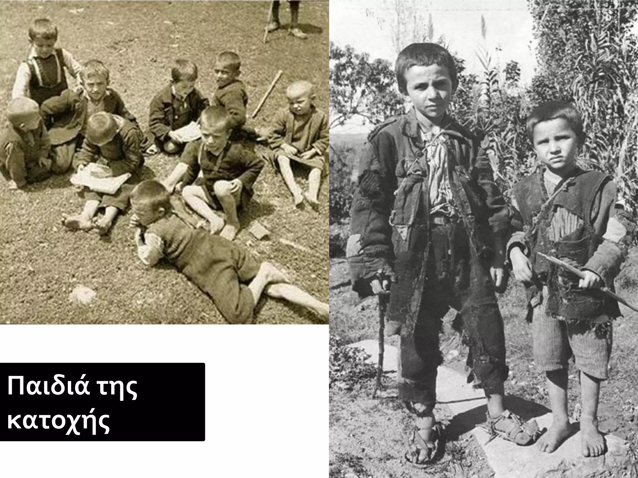 Παιδιά της
κατοχής
 