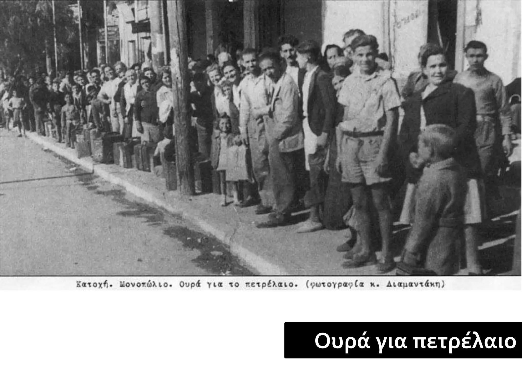 Ουρά για πετρέλαιο
 