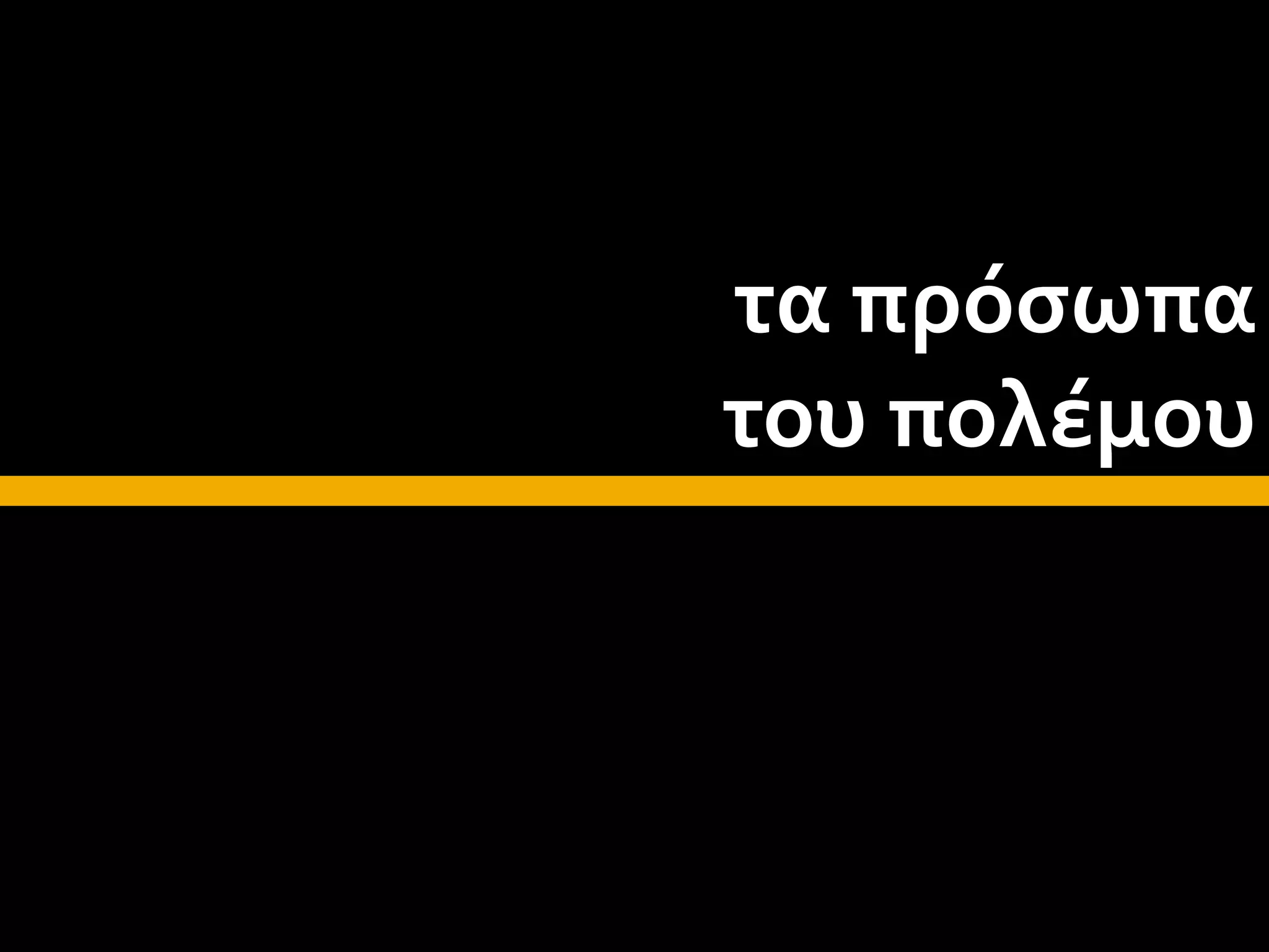 τα πρόσωπα
του πολέμου
 