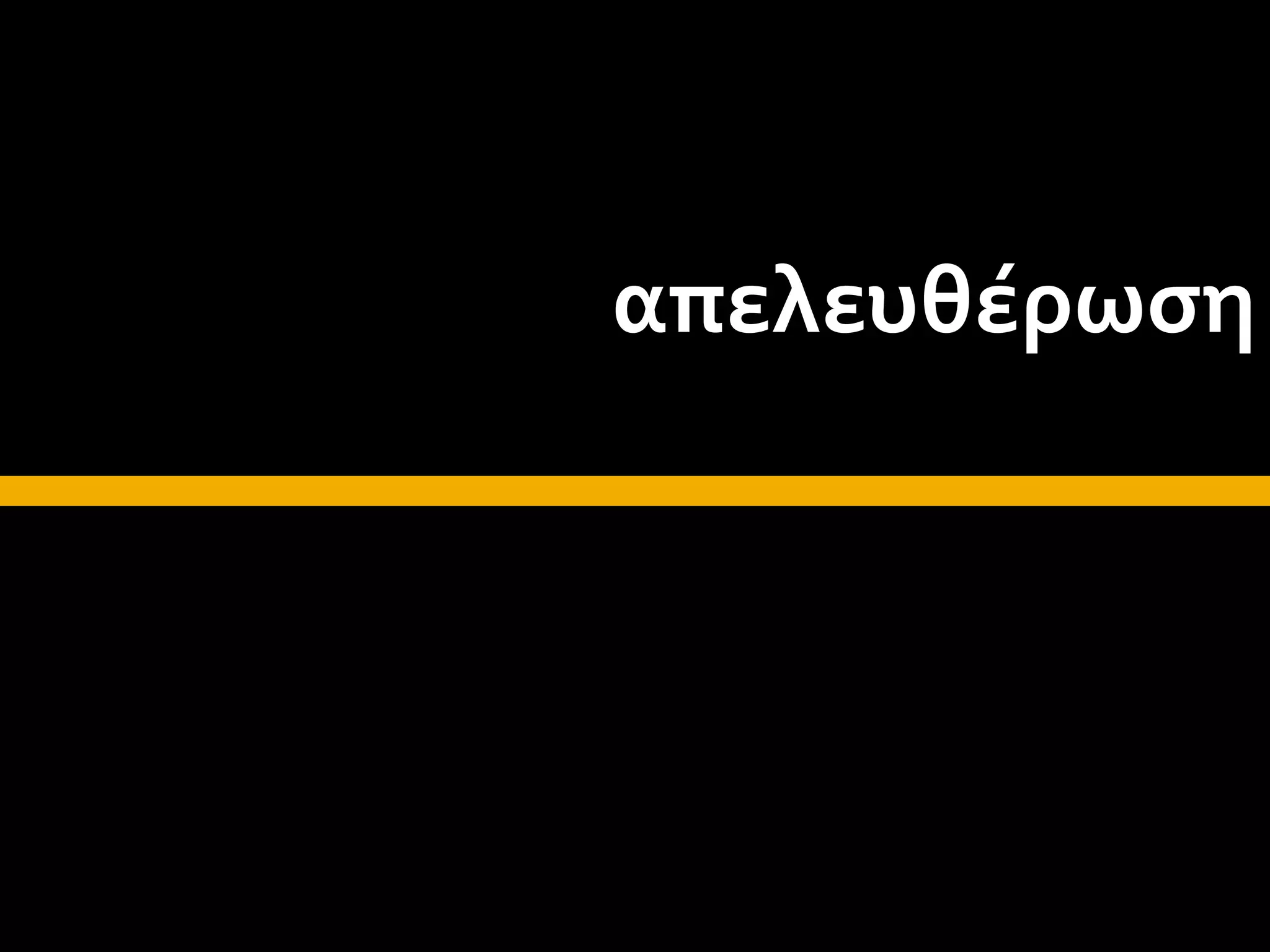 απελευθέρωση
 