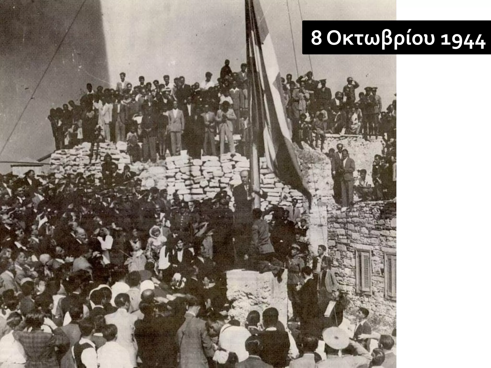 8 Οκτωβρίου 1944
 