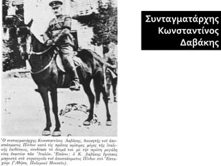 Συνταγματάρχης
  Κωνσταντίνος
       Δαβάκης
 