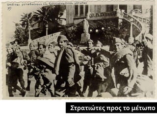 Στρατιώτες προς το μέτωπο
 