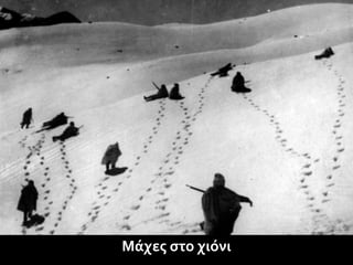 Μάχες στο χιόνι
 