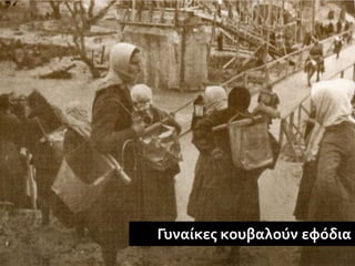 Γυναίκες κουβαλούν εφόδια
 