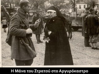 Η Μάνα του Στρατού στο Αργυρόκαστρο
 