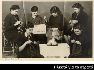 Πλεκτά για το στρατό
 