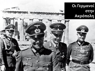 Οι Γερμανοί
       στην
 Ακρόπολη
 