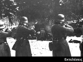 Εκτελέσεις
 