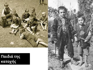 Παιδιά της
κατοχής
 