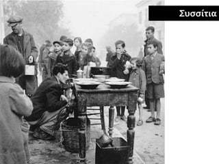 Συσσίτια
 
