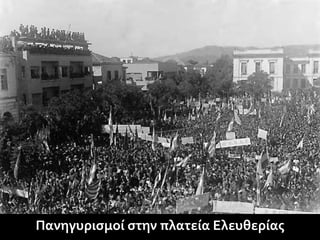 Πανηγυρισμοί στην πλατεία Ελευθερίας
 