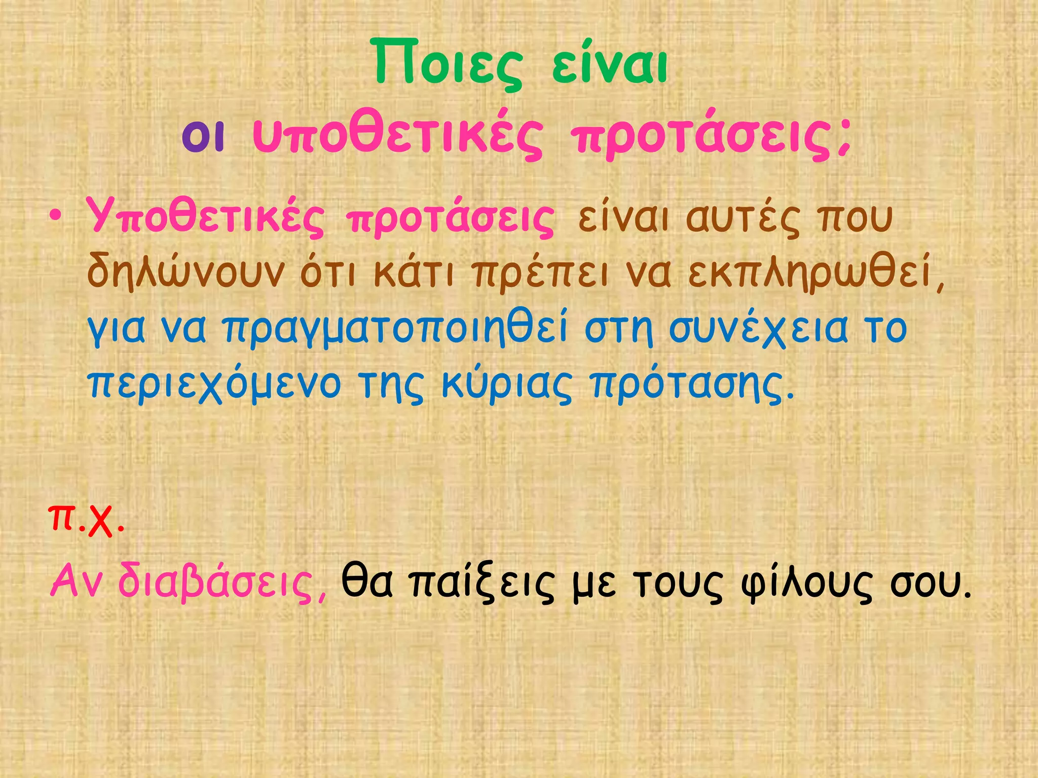 Υποθετικές προτάσεις - Υποθετικός λόγος | PPTX