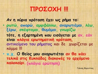ΠΡΟ΢ΟΧΗ !!!
  Ακ ε θύνηα πνόηαζε έπεη ωξ νήμα ηα:
• νωηώ, απμνώ, αμθηβάιιω, ακανωηηέμαη, ιέω,
  λένω, ζθέθημμαη, ζομάμαη, γκωνίδω
  ηόηε, ε ελανηεμέκε πμο εηζάγεηαη με ακ, εάκ
  είκαη πιάγηα ενωηεμαηηθή πνόηαζε,
  ακηηθείμεκμ ημο νήμαημξ θαη δε πωνίδεηαη με
  θόμμα !!!
• π.π. Ο ζείμξ μμο ακανωηηέηαη ακ ζα πάεη
  ηειηθά ζηηξ Κοθιάδεξ δηαθμπέξ ημ ενπόμεκμ
  θαιμθαίνη. (πιάγηα ενώηεζε)
                                    Γηάκκεξ Φενεκηίκμξ
 