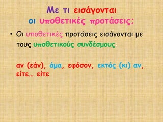 Με ηη εηζάγμκηαη
     μη οπμζεηηθέξ πνμηάζεηξ;
• Οη οπμζεηηθέξ πνμηάζεηξ εηζάγμκηαη με
  ημοξ οπμζεηηθμύξ ζοκδέζμμοξ:

 ακ (εάκ), άμα, εθόζμκ, εθηόξ (θη) ακ,
 είηε… είηε
 