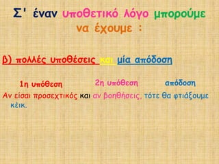 ΢' έκακ οπμζεηηθό ιόγμ μπμνμύμε
             κα έπμομε :

β) πμιιέξ οπμζέζεηξ θαη μία απόδμζε

     1ε οπόζεζε          2ε οπόζεζε          απόδμζε
Ακ είζαη πνμζεπηηθόξ θαη ακ βμεζήζεηξ, ηόηε ζα θηηάλμομε
  θέηθ.
 