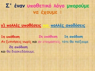 ΢' έκακ οπμζεηηθό ιόγμ μπμνμύμε
             κα έπμομε :

γ) πμιιέξ οπμζέζεηξ θαη πμιιέξ απμδόζεηξ

1ε οπόζεζε             2ε οπόζεζε       1ε απόδμζε
Ακ λοπκήζεηξ κωνίξ θαη ακ εημημαζηείξ, ηόηε ζα παίλμομε
     2ε απόδμζε
θαη ζα δηαζθεδάζμομε.
 