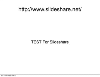 http://www.slideshare.net/




                     TEST For Slideshare




2012年11月5日月曜日
 