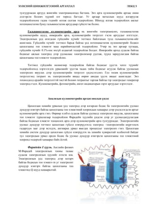 куланометрийн арга | PDF