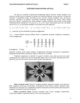 оптик аргууд | PDF