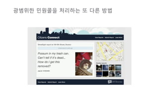   것을 오픈 플랫폼으로 만들어 보기




                                                                 Bundling




                                                                                                                         유기농 커피 자판기
 