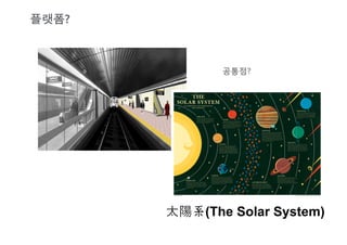 플랫폼?



               공통점?




        太陽系(The Solar System)
 