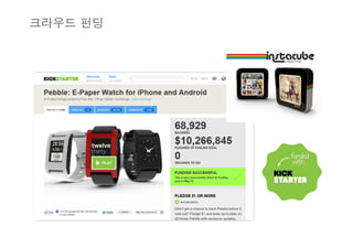   것을 오픈 플랫폼으로 만들어 보기



                                                                                                                                                                               원두 납품

                                                                                                                                                                                 플랫폼 참여자
                           컵 구매 
                                                                    커피 시음 욕구
                                                                    에게 보상
                                                                                                     구매 고객 서비스




§  품질좋고 저렴한 원두커피를 마시기 위해 컵 구매 증가.
§  단순 구매 고객들에게도 더 많은 가치를 제공하고, 고객 충성도를 높임.
                                                                                                                                        18	
 