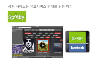 플랫폼 혁신 = 공통점과 접점의 발견




                                          고객   기업




VisionArena Co.,Ltd All Right Reserved
             http://Visionarena.co.kr
 