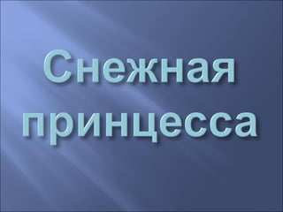 мы теперь не просто дети,