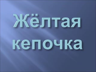 мы теперь не просто дети,