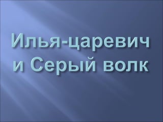 мы теперь не просто дети,