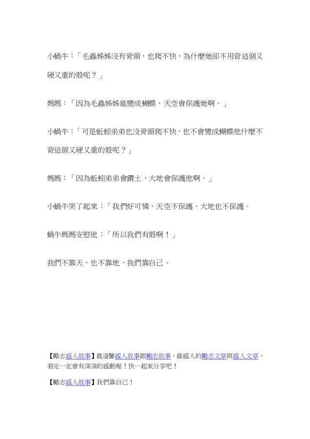 勵志感人故事 我們靠自己