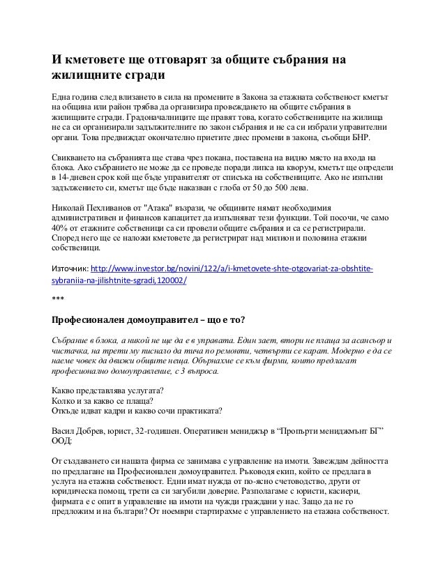 Още за управлението на етажна собственост