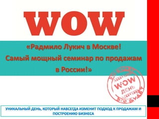 «Радмило Лукич в Москве!
Самый мощный семинар по продажам
           в России!»
 