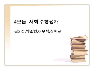 4모둠 사회 수행평가
김의찬,박소현,이우석,신지윤
 