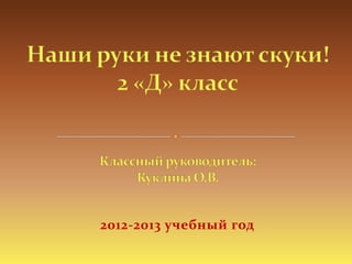 2012-2013 учебный год
 