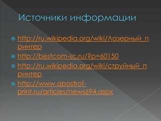  http://ru.wikipedia.org/wiki/Лазерный_п
  ринтер
 http://bestcom-sc.ru/?p=60150
 http://ru.wikipedia.org/wiki/струйный_п
  ринтер
 http://www.apostrof-
  print.ru/articles/news694.aspx
 