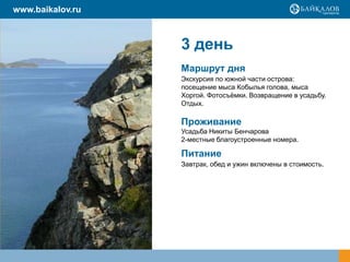 www.baikalov.ru



                  3 день
                  Маршрут дня
                  Экскурсия по южной части острова:
                  посещение мыса Кобылья голова, мыса
                  Хоргой. Фотосъёмки. Возвращение в усадьбу.
                  Отдых.

                  Проживание
                  Усадьба Никиты Бенчарова
                  2-местные благоустроенные номера.

                  Питание
                  Завтрак, обед и ужин включены в стоимость.
 