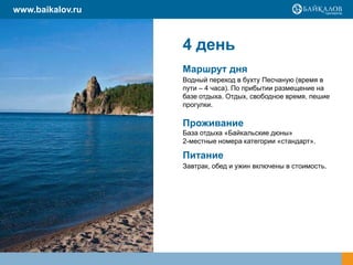 www.baikalov.ru



                  4 день
                  Маршрут дня
                  Водный переход в бухту Песчаную (время в
                  пути – 4 часа). По прибытии размещение на
                  базе отдыха. Отдых, свободное время, пешие
                  прогулки.

                  Проживание
                  База отдыха «Байкальские дюны»
                  2-местные номера категории «стандарт».

                  Питание
                  Завтрак, обед и ужин включены в стоимость.
 