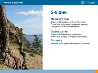www.baikalov.ru



                  5-6 дни
                  Маршрут дня
                  Отдых и фотосъёмки в бухте Песчаной.
                  Прогулки к ходульным деревьям, на скалу
                  Обозрения, на Бакланий камень.

                  Проживание
                  База отдыха «Байкальские дюны»
                  2-местные номера категории «стандарт».

                  Питание
                  Завтрак, обед и ужин включены в стоимость.
 