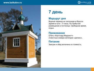 www.baikalov.ru



                  7 день
                  Маршрут дня
                  Водный переход на теплоходе в Иркутск
                  (время в пути – 4 часа). По прибытии
                  размещение в гостинице. Свободное время,
                  отдых.

                  Проживание
                  Отель «Кортъярд Марриотт»
                  2-местные номера категории «делюкс».

                  Питание
                  Завтрак и обед включены в стоимость.
 