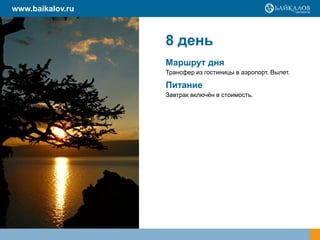 www.baikalov.ru



                  8 день
                  Маршрут дня
                  Трансфер из гостиницы в аэропорт. Вылет.

                  Питание
                  Завтрак включён в стоимость.
 