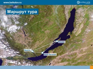 www.baikalov.ru



   Маршрут тура




                                             Ольхон




                  Иркутск

                            бухта Песчаная
 